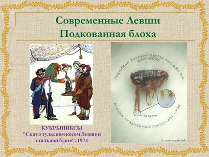 Откуда была привезена и подарена стальная блоха