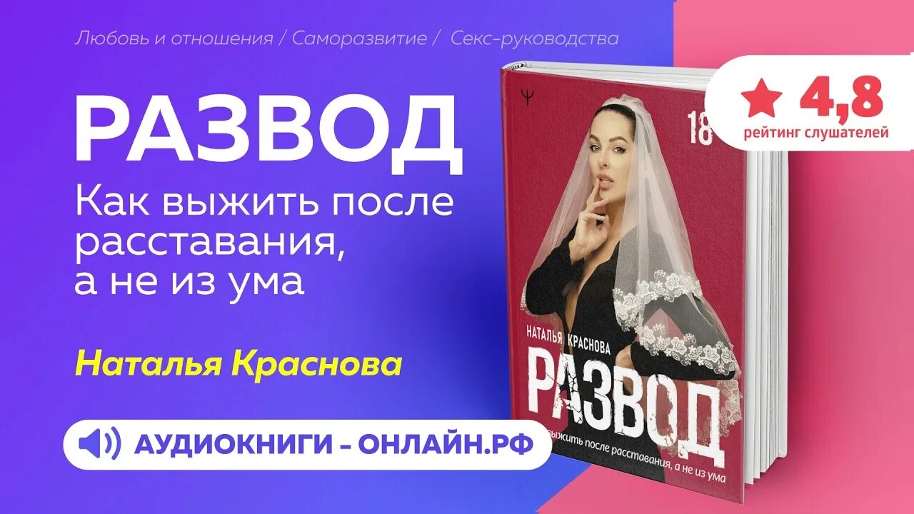 Краснова развод аудиокнига. Развод как выжить после расставания а не из ума. Слушать книгу развод