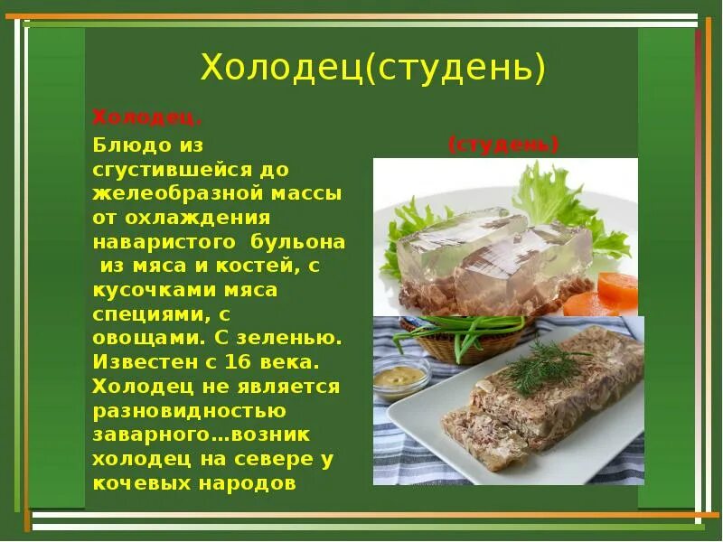 Холодные блюда из мяса презентация. Холодные блюда и закуски из мяса презентация. Процесс приготовления холодца. Холодные закуски из мяса презентация
