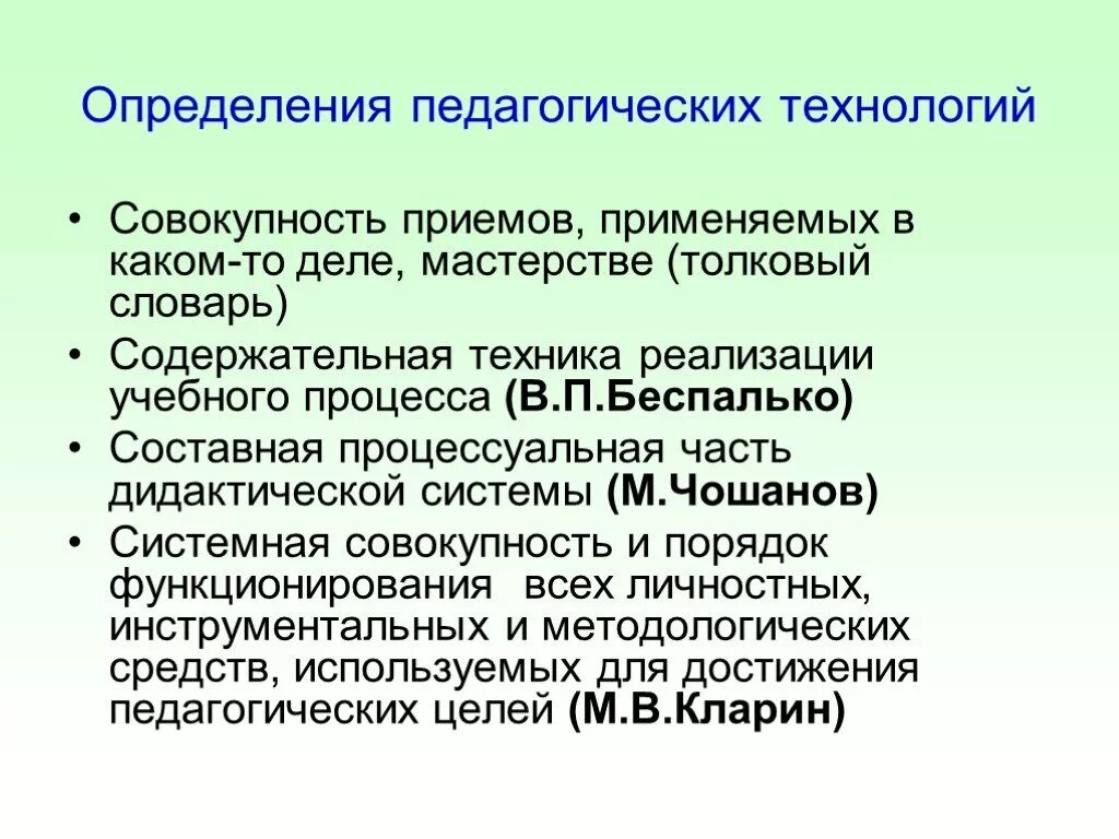 Содержательная техника реализации учебного процесса это. В П Беспалько педагогическая технология. Беспалько в.п определял педагогическую технологию как. Педагогика школы определение. Определения в педагогике словарь.