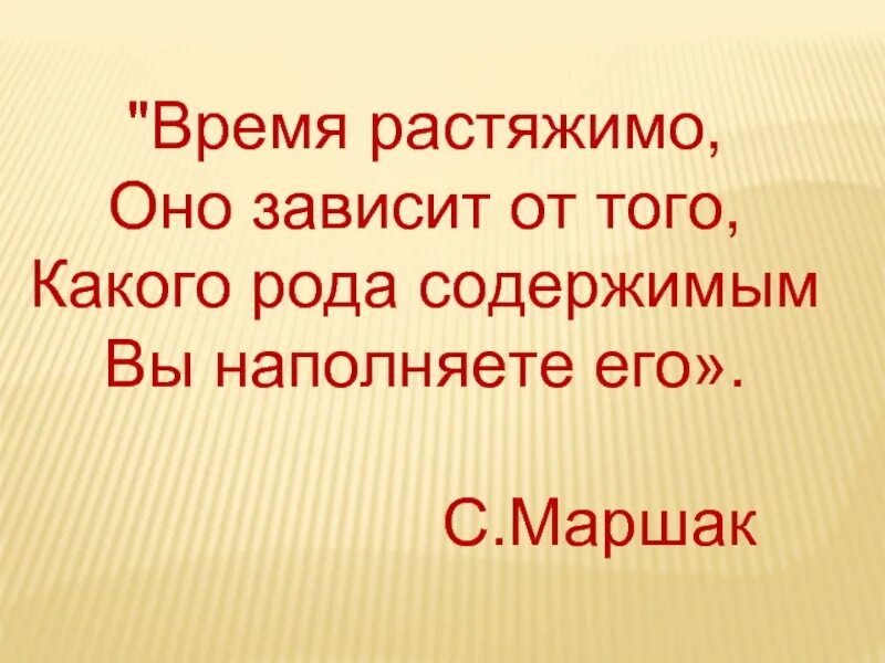 Буду знать какое время. Маршак время растяжимо. Время растяжимо оно. Оно какой род. Стих мы знаем время растяжимо.