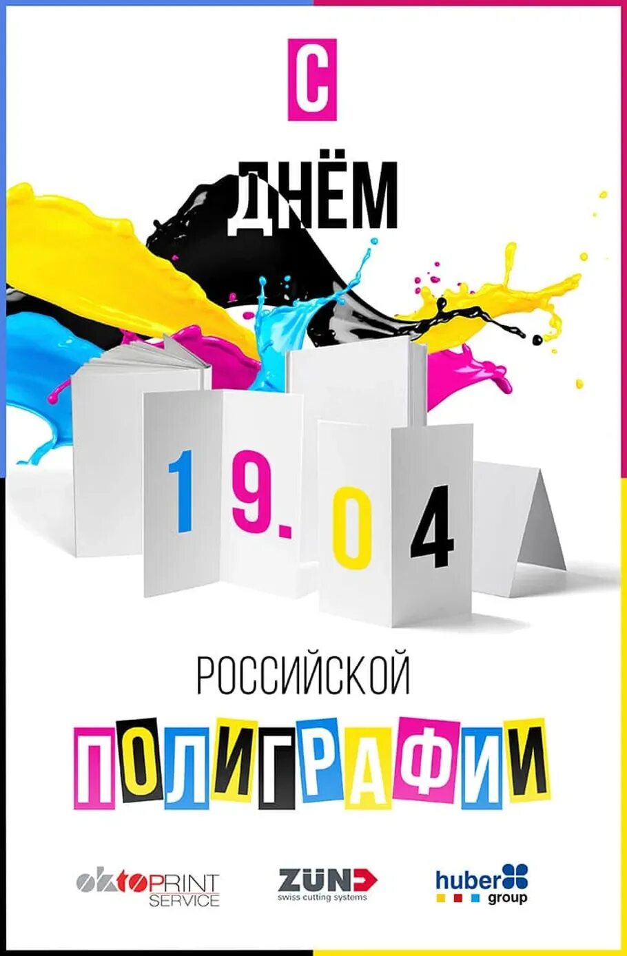 День полиграфии в россии. День Российской полиграфии. Поздравление с днем полиграфии. День Российской полиграфии 19 апреля. День Российской полиграфии открытки.