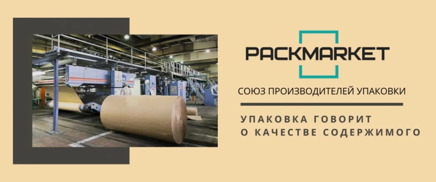 Packmarket. Завод упаковочных материалов. Завод по изготовлению коробок. Рынок упаковки.