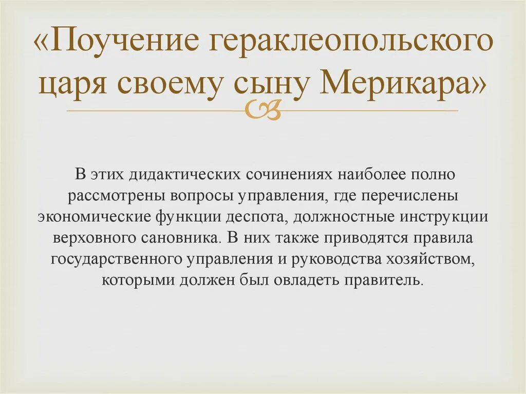 Поучение хети. Поучение гераклеопольского царя своему сыну. поучение царю мерикара.