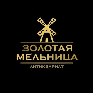 Мельница золото текст