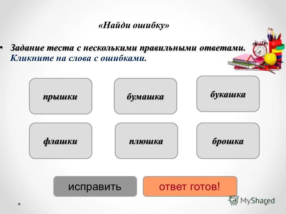 Отыскать ошибку. Задания найди ошибку. слова с ошибками. задания с ошибками. тест с несколькими правильными ответами.