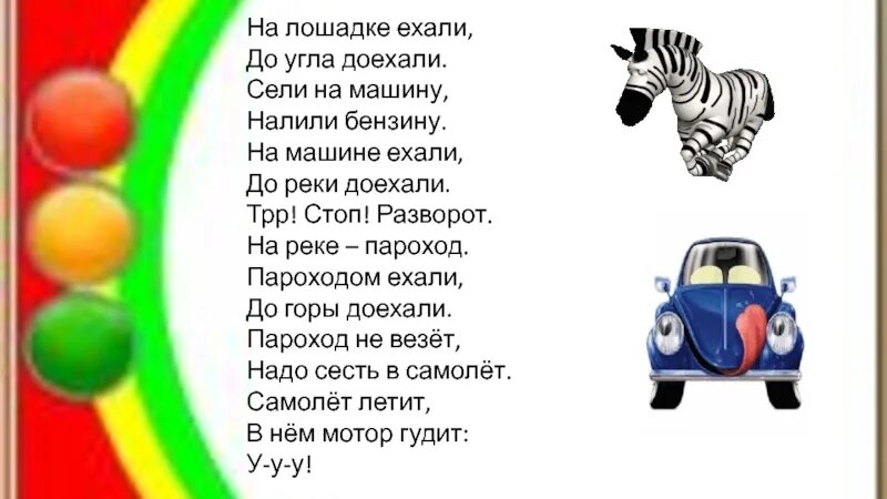 Сели на машину налили бензину. На лошадке ехали до угла доехали сели на машину налили бензину. На машине ехали до угла доехали текст. Мы ехали ехали к речке подъехали.