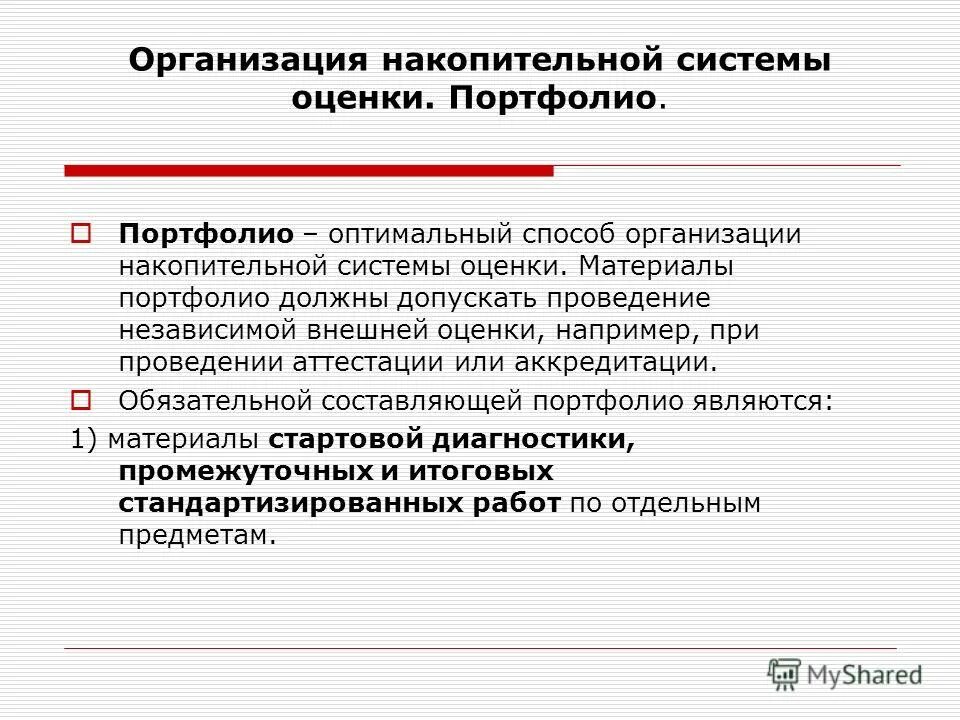 Система инновационной системы портфолио. Накопительная система оценки достижений. Система оценивания портфолио. Система инновационной оценки портфолио в начальной школе результат. Накопительная система оценки «портфолио».