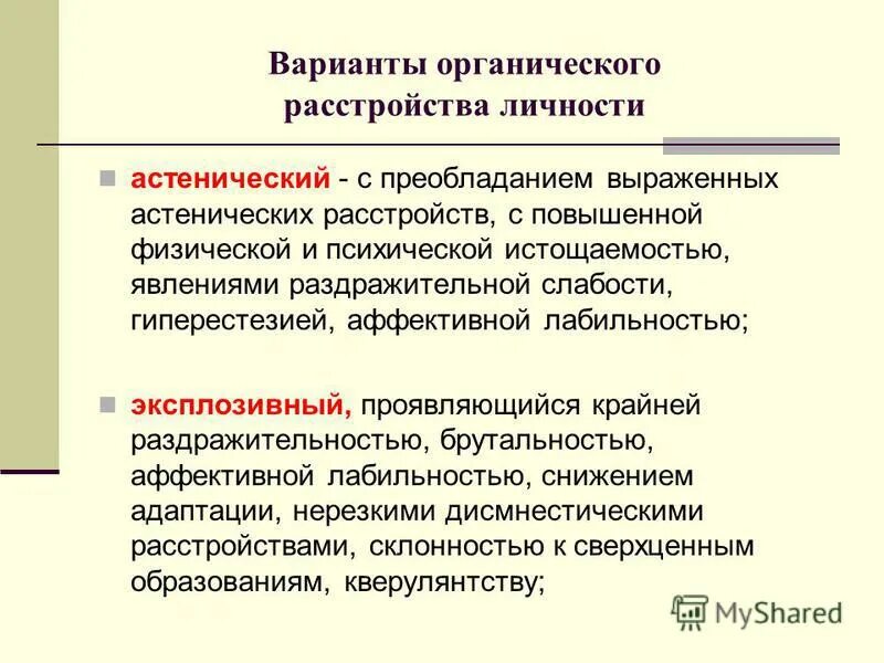 Астеническое расстройство личности. Расстройство личности астенического типа. Органическое Астеническое расстройство личности. Расстройство личности лекция.