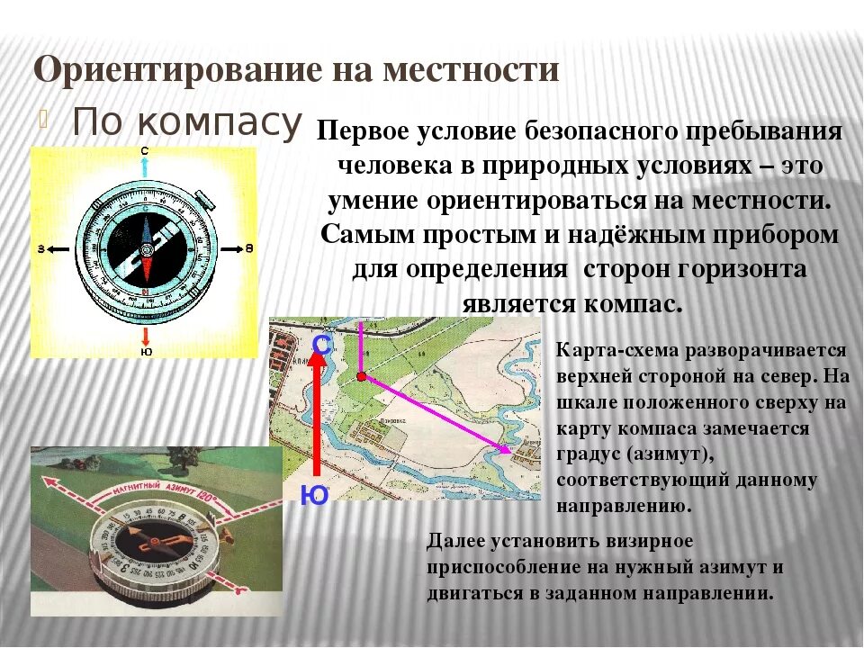 Как пользоваться компасом 2 класс окружающий мир. Ориентирование на местности. Ориентирование на местности по компасу. Ориентация по компасу на местности. Ориентирование на местности компас.