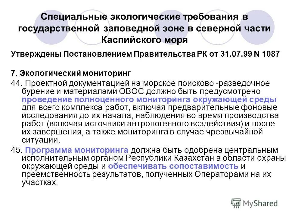 Постановление правительства мониторинг окружающей среды. Постановление правительства мониторинг окружающей среды