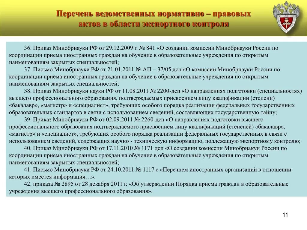 Ведомственные организации и учреждения. Акт экспортный контроль. Государственные организации список. Федеральная служба технического и экспортного контроля. Организация экспортного контроля в РФ.