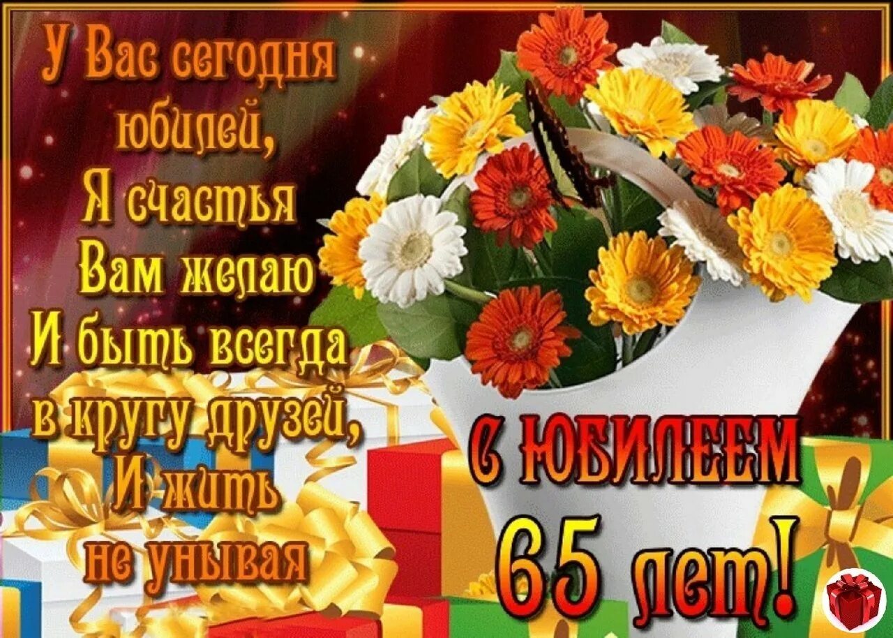 С 65 летием женщине. Открытки с днём рождения с юбилеем 65 лет. Поздравление с юбилеем мужчине 65. Открытка с юбилеем. С днем рождения 66 лет.