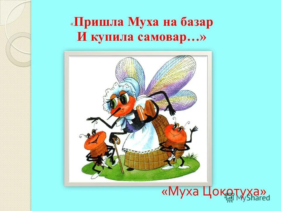 Приходили к мухе