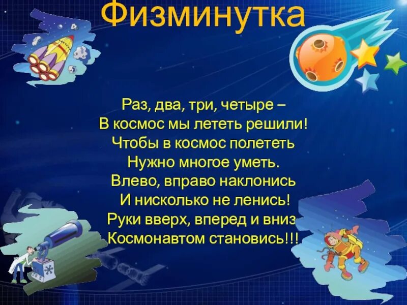 Стих ко дню космонавтики 5 лет. Физминутки про космос для дошкольников. Физминутки на тему космос для детей. Физкультминутка на тему космос. Физминутка для детей космос.