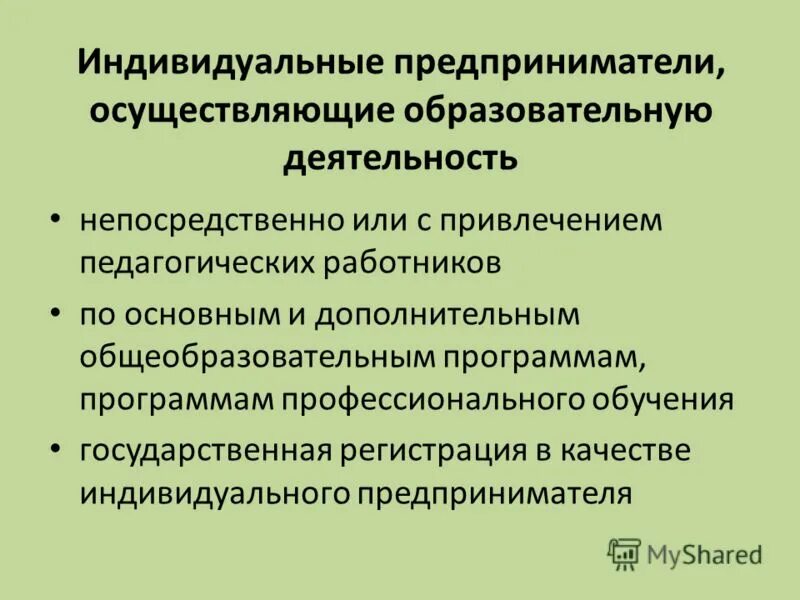 Лицензирование образовательной деятельности. Образовательные услуги индивидуальным предпринимателем. Организации осуществляющие образовательную деятельность. Организации осуществляющие обучение. Также осуществляем.