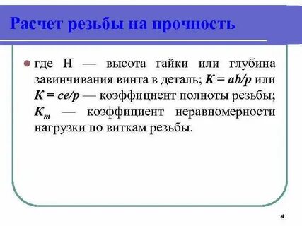 Прочность резьбы