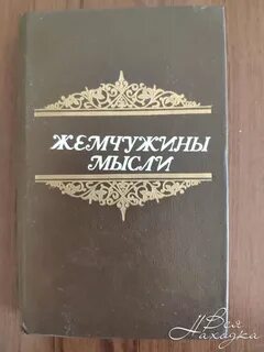 Жемчужина мысли о жизни
