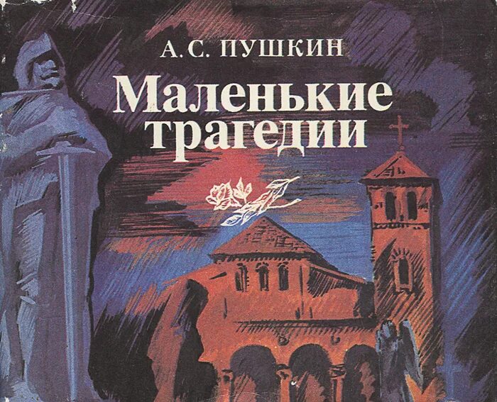 Пушкин "маленькие трагедии". Маленькие трагедии книга. Пушкин маленькие трагедии книга. Сборник маленькие трагедии. Трагедия читать пушкин