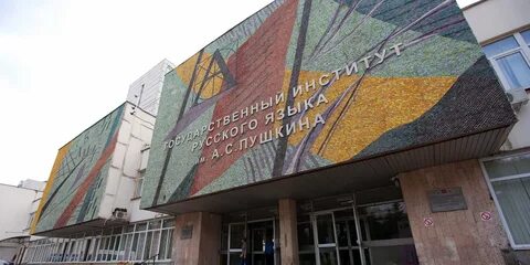 Институт им пушкина