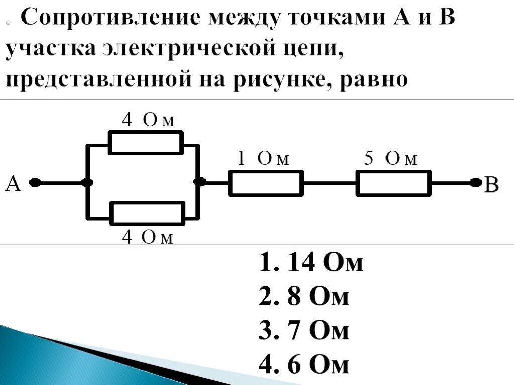 Определите общее сопротивление участка цепи ab. Сопротивление 2.6 ом. сопротивление электрической цепи. резистор в электрической цепи. участок цепи с резистором.