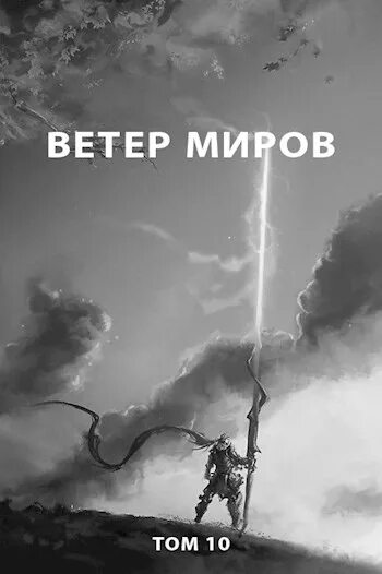 Мир ветра. Пастырь ветер