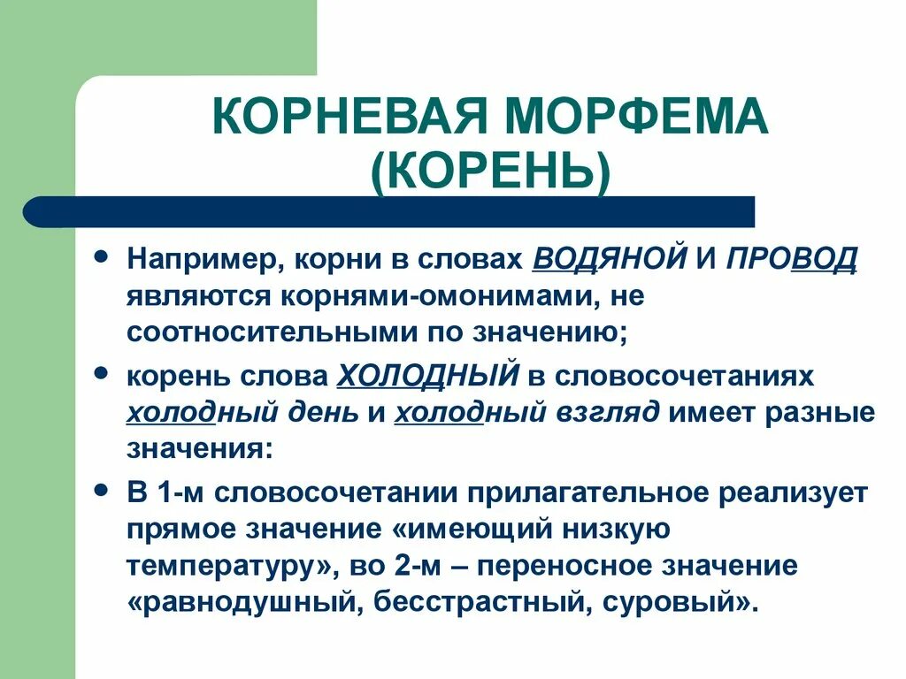 Корневая морфема является:. Омонимические корни. Классификация корневых морфем. Корни омонимы.