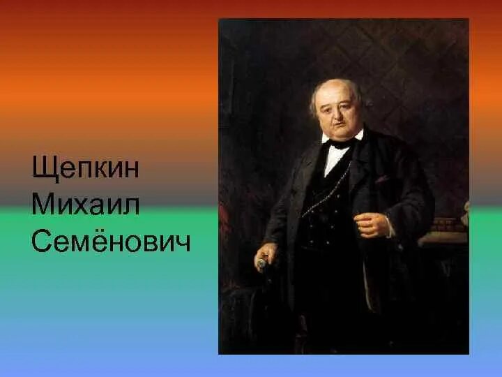 Щепкин актер 19 века. Царицыно щепкин