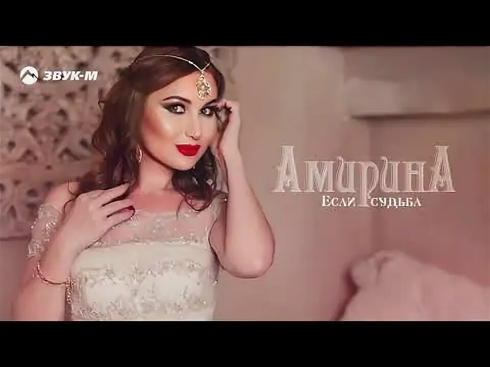 Амирина гаснут огни. Амирина гаснут огни. Амирина. Амирина имя. Амирина фото.