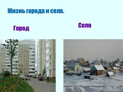 Чем отличается деревня от поселка городского