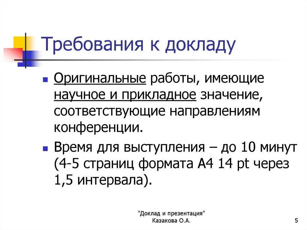 Сообщение сколько листов. Требования к докладу. доклад. доклад количество страниц. доклад сколько страниц.