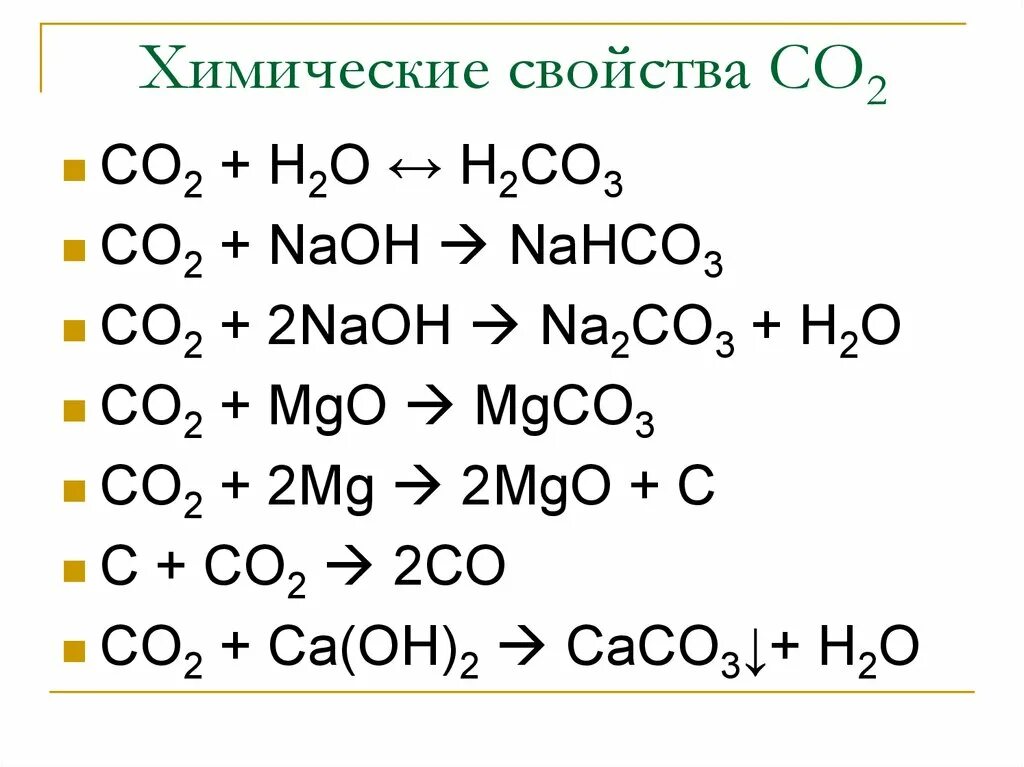 Na2o2 co2 реакция. Цепочка co-co2-na2co3-h2co3. Химические свойства со2 уравнения реакции. Химические свойства о2 уравнение. Химические свойства н2со3.