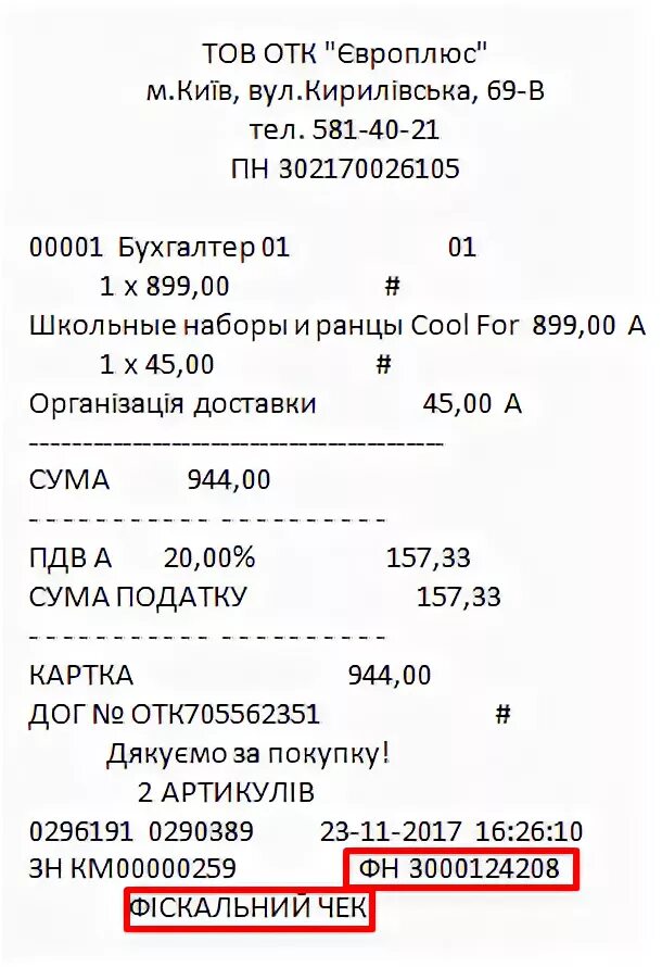 Ошибка фискализации чека. Фискальный чек. фискальный номер чека это. фискальный чек украина. фискальные чеки в регионах.