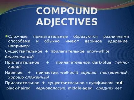 Сложные прилагательные темный