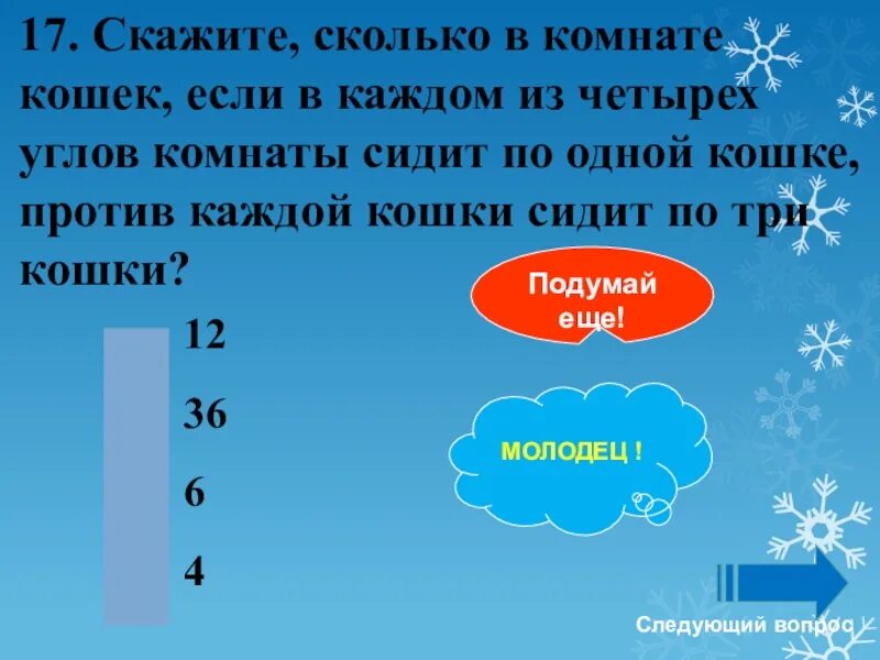 Сколько скажи 3. Скажите сколько в комнате кошек если в каждом из четырех углов. Сколько в комнате кошек если в каждом из четырех углов сидит по одной. Скажите сколько кошек в комнате кошек если в каждом из четырех углов. В каждом из 4 углов комнаты стоит компьютер.