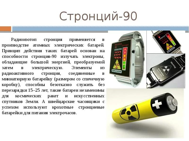Радиоактивный изотоп стронция. Цезий 137 период полураспада. 90sr. Роль стронция в организме человека. Период полураспада стронция 90.