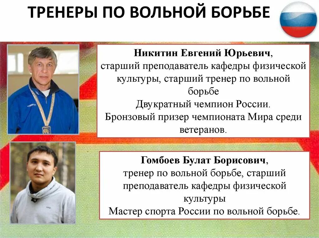 Презентация на тему Вольная борьба. Вольная борьба тренеры. Презентация тренера по вольной борьбе. Борьба для презентации. Вольная борьба тренер россии