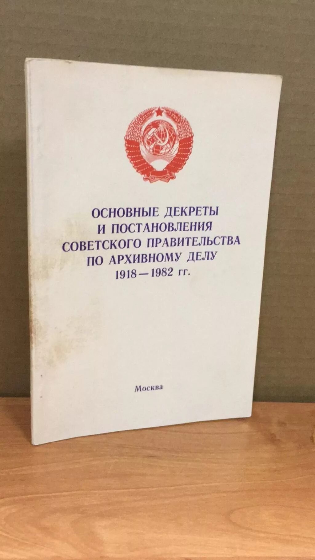 Постановления советского правительства. Декрет об архивном деле 1918. Декреты ветеринарии в СССР. Нормативные постановления советского периода. Постановление советского правительства