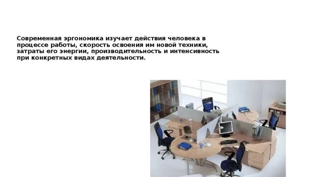 Эргономика. Факторы эргономики. Эргономика изучает процессы. Эргономика психология. Задачи эргономики.