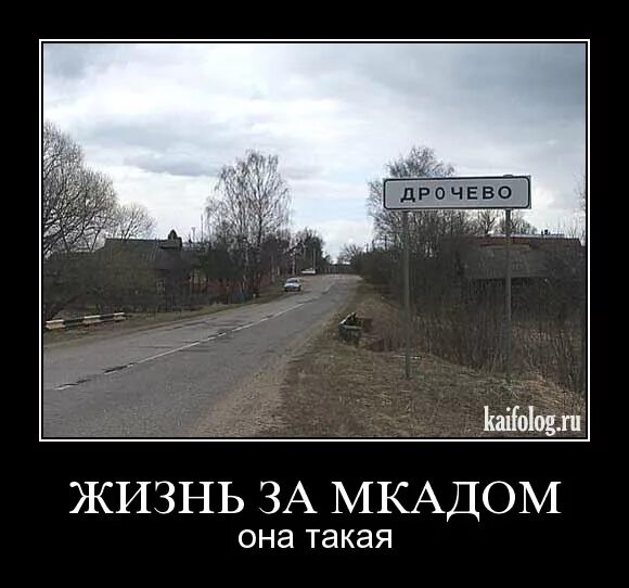 Есть ли жизнь в россии. Жизнь за МКАДОМ. За МКАДОМ жизни нет. Есть ли жизнь за МКАДОМ. Жизнь за МКАДОМ прикол.