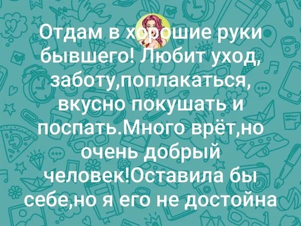 Отдам мужа в хорошие руки. Отдам бывшего в хорошие руки. Отдам мужа в добрые руки. Отдам мужа в добрые руки прикол. Контакт добрые руки