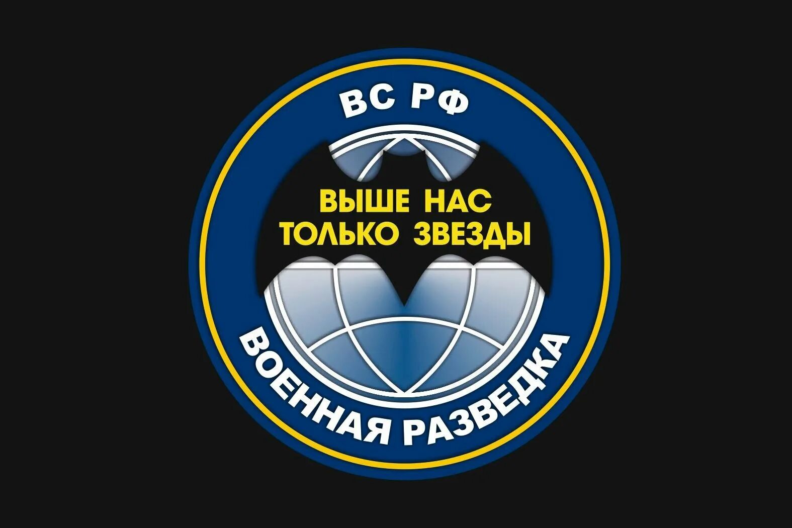 Выше нас только звезды разведка