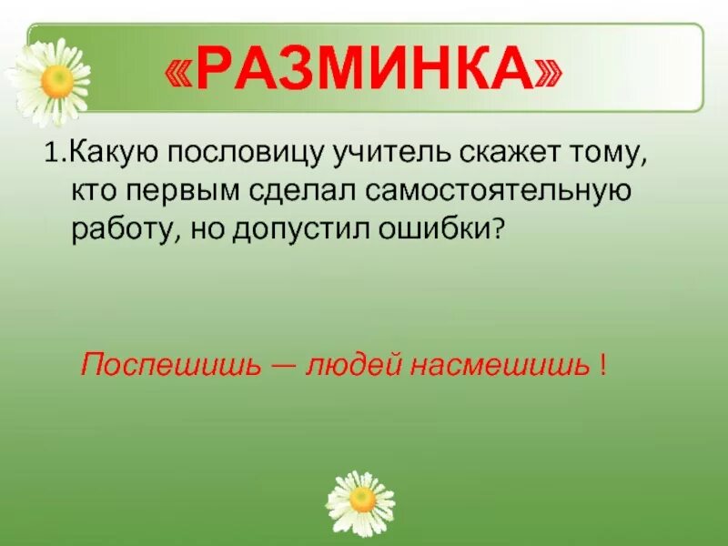 Поспешишь какое лицо. Пословицы Поспешишь людей. Людей насмешишь пословица. Поговорка Поспешишь людей насмешишь. Поторопишься людей насмешишь поговорка.