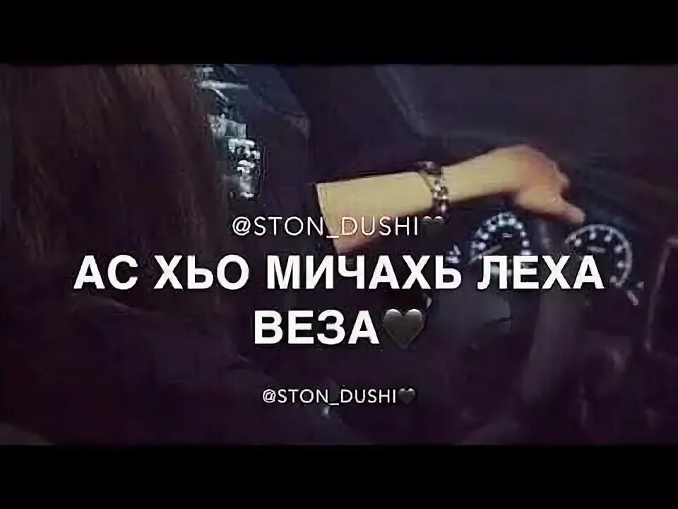 Малхал хаза ю хьо батал. Хьо мичахь ву. 1аьржа буьйса т1е ма кхечи.