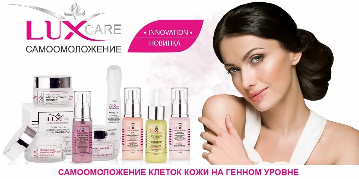 Косметика. Белорусская косметика Люкс. Lux Care Самоомоложение. Белорусская косметика Витекс.