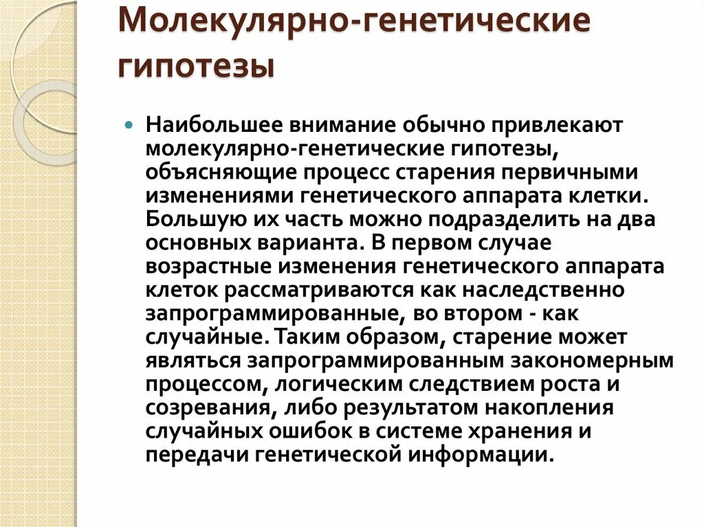 Программная теория старения. Теории старения генетическая теория. Теории иммунитета сетевой регуляции. Молекулярно-генетические теории. Молекулярно генетический теория.
