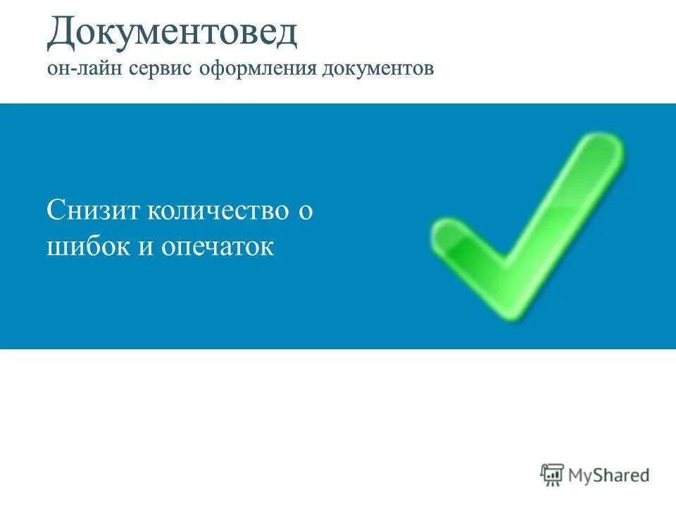 программа сервис документовед. документовед презентация. сервис документовед. прошивка журналов для документоведа. документовед онлайн-сервис оформления документов.