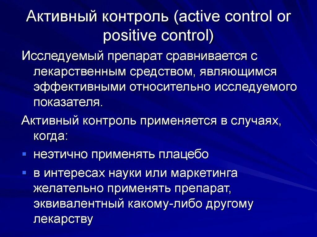 Актив контроль. Активный контроль. Активный контроль это контроль. Активный контроль в клинических исследованиях. Активный контроль это в медицине.