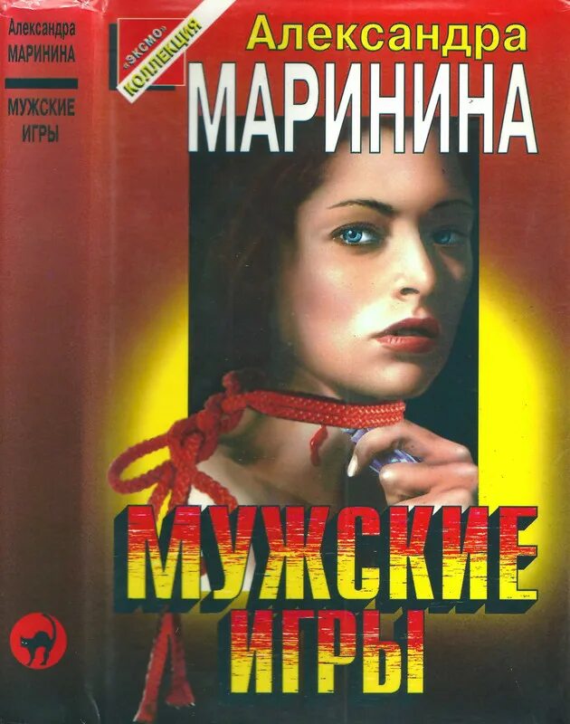 Каменская мужские игры. Маринина а. "мужские игры". Маринина Каменская.