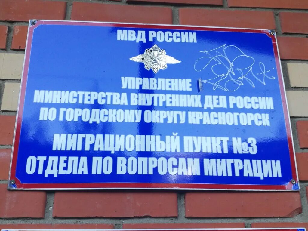 Мвд по вопросам миграции прикубанский округ. Отдел миграции МВД. Миграционный отдел МВД. Подразделения по вопросам миграции. Отдел миграции Красногорск.